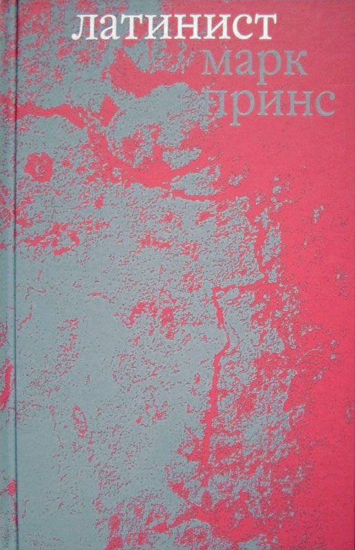 Обложка книги «Латинист»