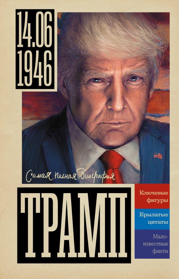 Обложка книги «Трамп»