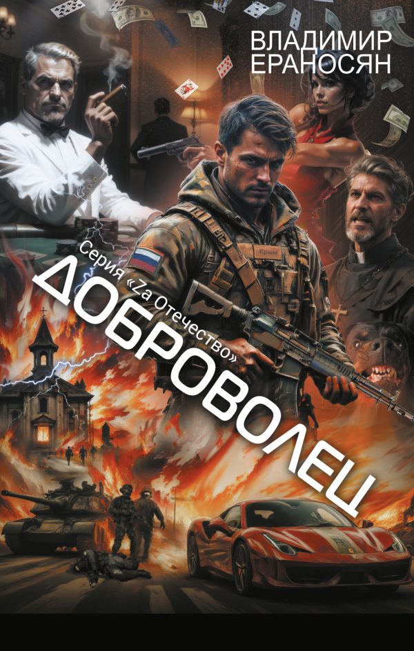 Обложка книги «Доброволец»