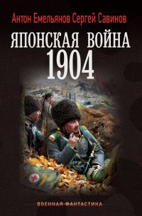 Обложка книги «Японская война 1904. Книга 1»