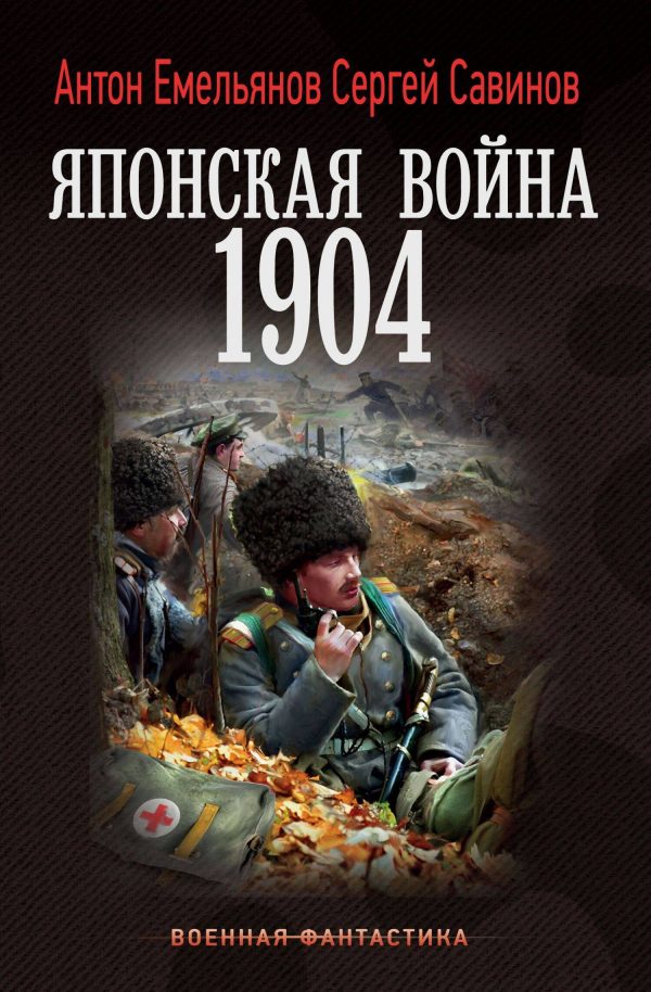 Обложка книги «Японская война 1904. Книга 1»