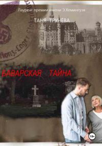 Обложка книги «Баварская тайна»