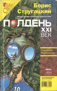 Обложка книги «Полдень, XXI век, 2008 № 07»
