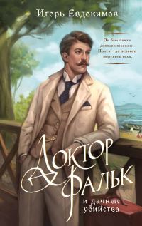 Обложка книги «Доктор Фальк и дачные убийства»