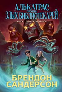 Обложка книги «Киборги Нотариуса»