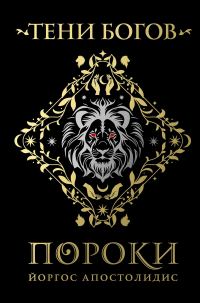 Обложка книги «Тени богов. Пороки»