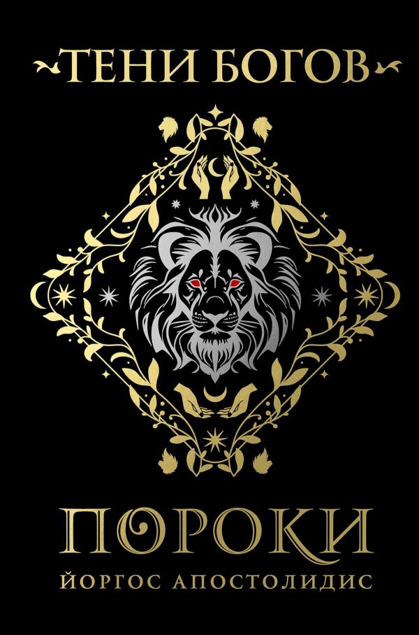 Обложка книги «Тени богов. Пороки»