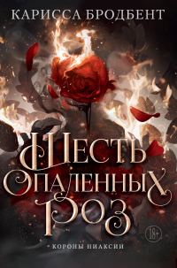 Обложка книги «Шесть опаленных роз»
