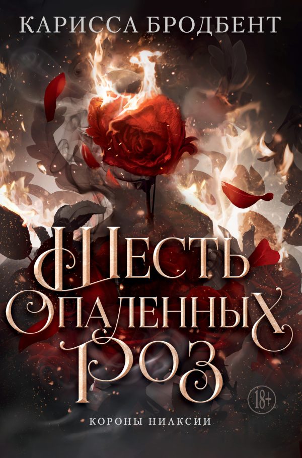 Обложка книги «Шесть опаленных роз»