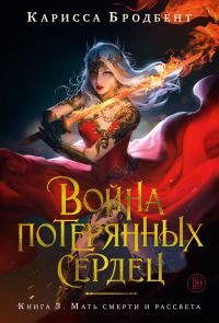 Обложка книги «Мать смерти и рассвета»