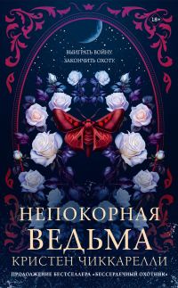 Обложка книги «Непокорная ведьма»