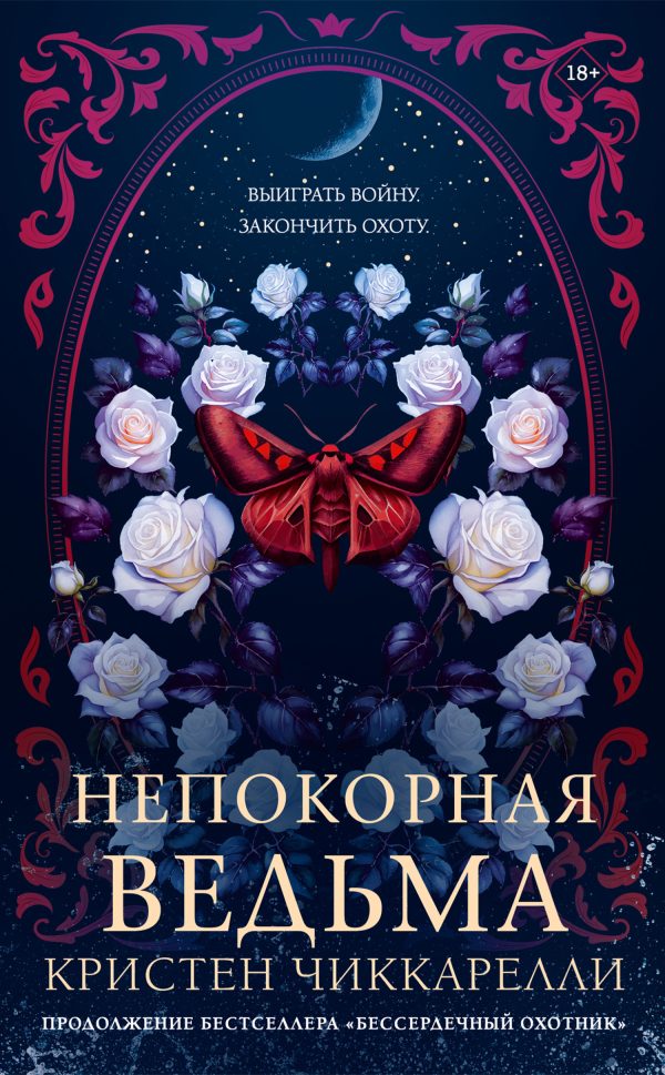 Обложка книги «Непокорная ведьма»