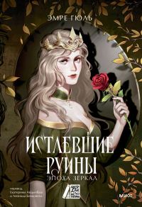 Обложка книги «Истлевшие руины»
