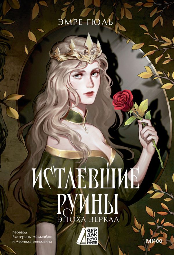Обложка книги «Истлевшие руины»