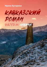 Обложка книги «Лавина»