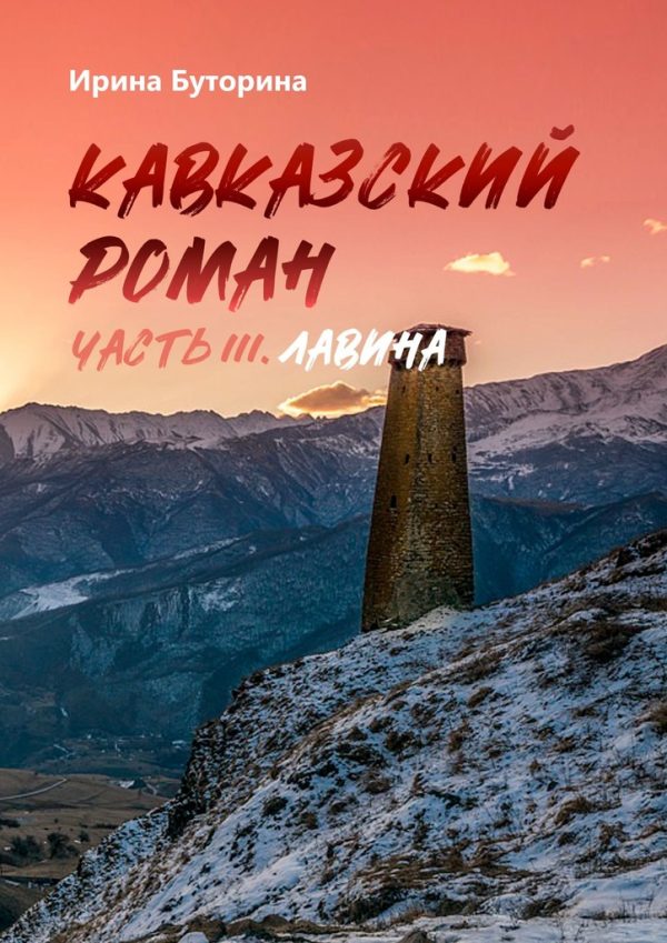 Обложка книги «Лавина»