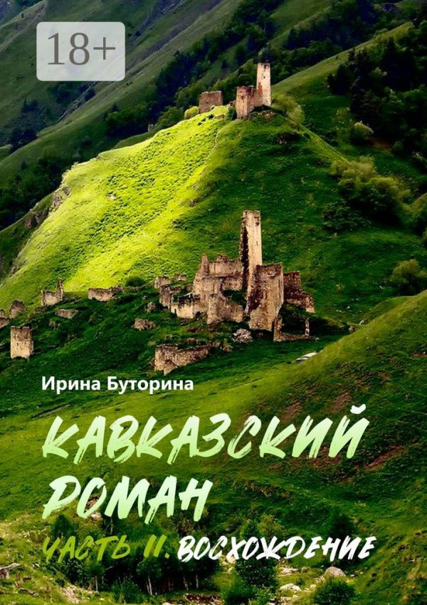 Обложка книги «Восхождение»