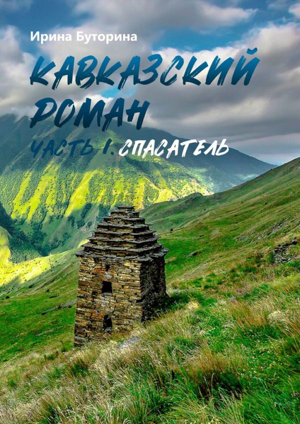 Обложка книги «Спасатель»
