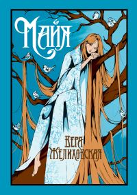 Обложка книги «Майя»
