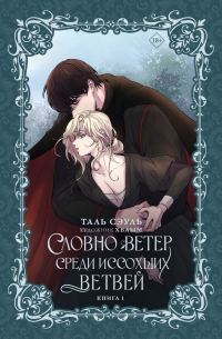 Обложка книги «Словно ветер среди иссохших ветвей. Книга 1»