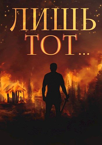 Обложка книги «Лишь тот…»