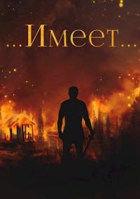 Обложка книги «Имеет…»