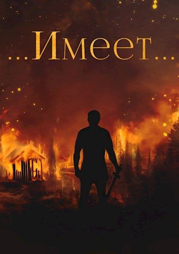 Обложка книги «Имеет…»
