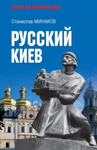 Обложка книги «Русский Киев»