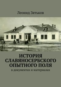 Обложка книги «История Славяносербского опытного поля. В документах и материалах»