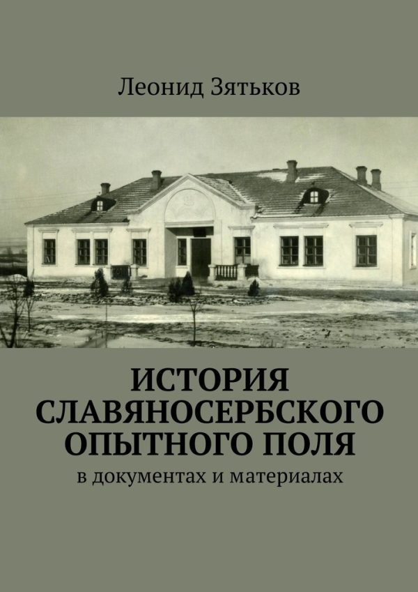 Обложка книги «История Славяносербского опытного поля. В документах и материалах»