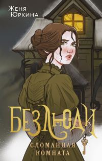 Обложка книги «Сломанная комната»