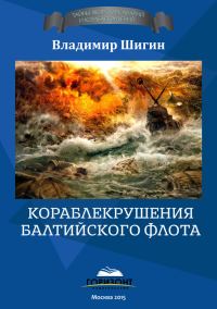 Обложка книги «Кораблекрушения Балтийского флота»