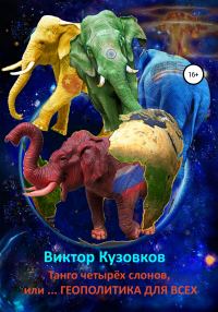 Обложка книги «Танго четырех слонов, или… Геополитика для всех»