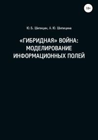 Обложка книги ««Гибридная» война: Моделирование информационных полей»
