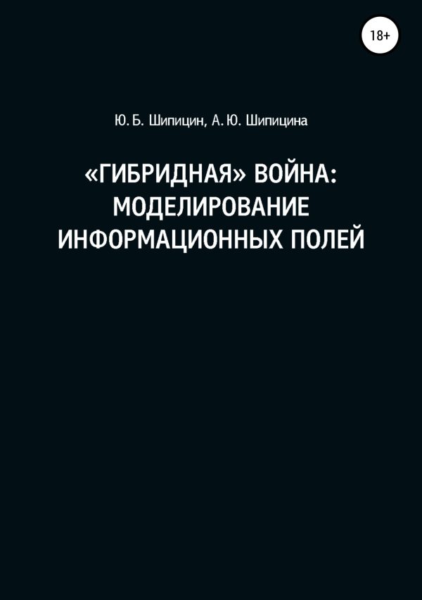 Обложка книги ««Гибридная» война: Моделирование информационных полей»