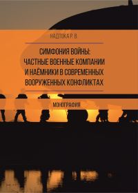 Обложка книги «Симфония войны: частные военные компании и наёмники в современных вооруженных конфликтах»
