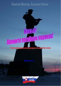 Обложка книги «Живые! Помните погибших моряков! Книга 2»