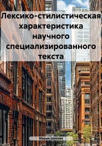 Обложка книги «Лексико-стилистическая характеристика научного специализированного текста»
