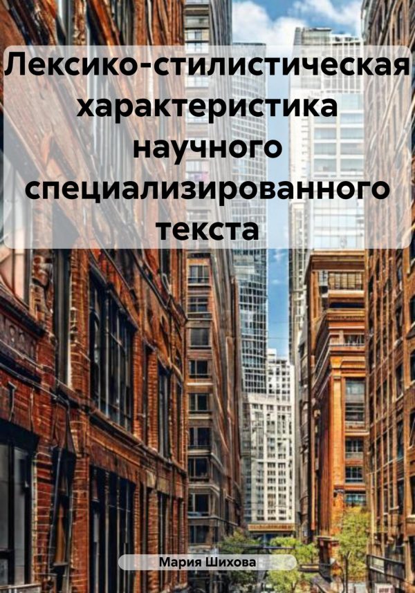 Обложка книги «Лексико-стилистическая характеристика научного специализированного текста»