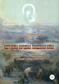 Обложка книги «Идет война народная, священная война»