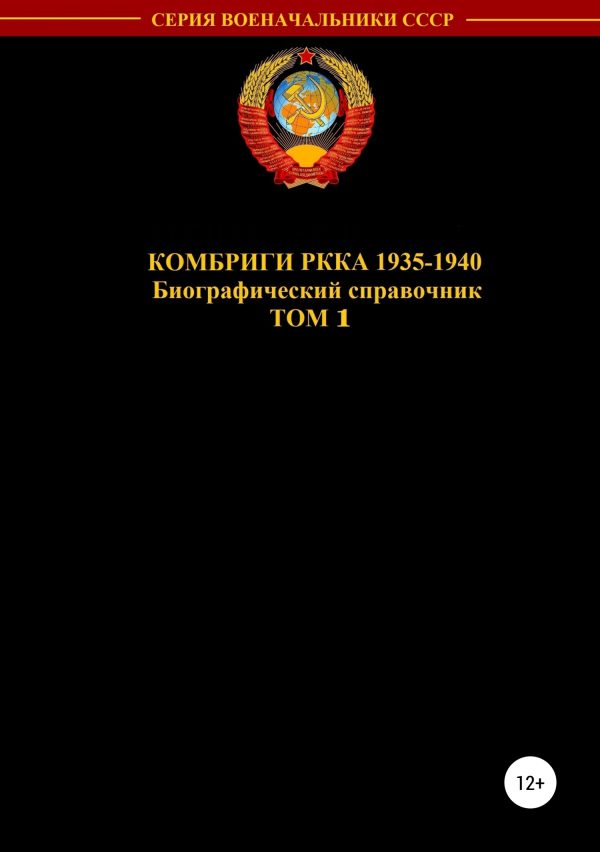 Обложка книги «Комбриги РККА 1935—1940. Том 1»
