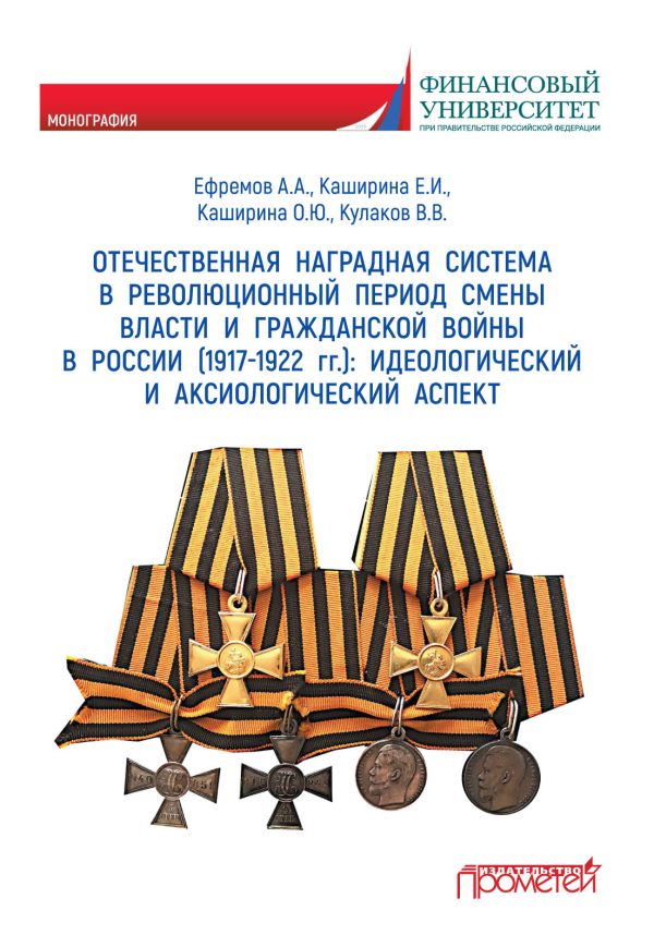 Обложка книги «Отечественная наградная система в революционный период смены власти и гражданской войны в России (1917-1922 гг.): идеологический и аксиологический ас»