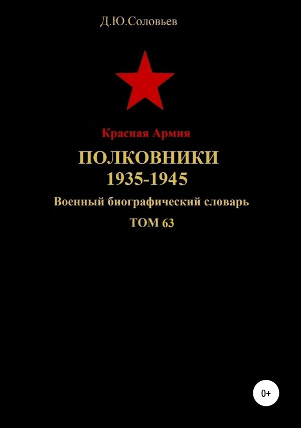 Обложка книги «Красная Армия. Полковники 1935—1945. Том 63»