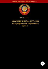 Обложка книги «Комбриги РККА 1935-1940. Том 7»