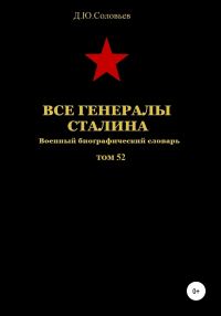 Обложка книги «Все генералы Сталина. Том 52»