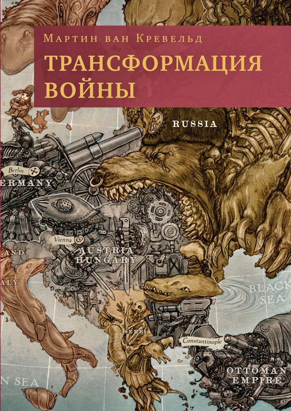 Обложка книги «Трансформация войны»