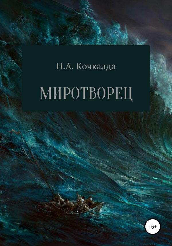 Обложка книги «Миротворец»