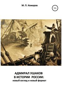 Обложка книги «Адмирал Ушаков в истории России: новый взгляд и новый формат»