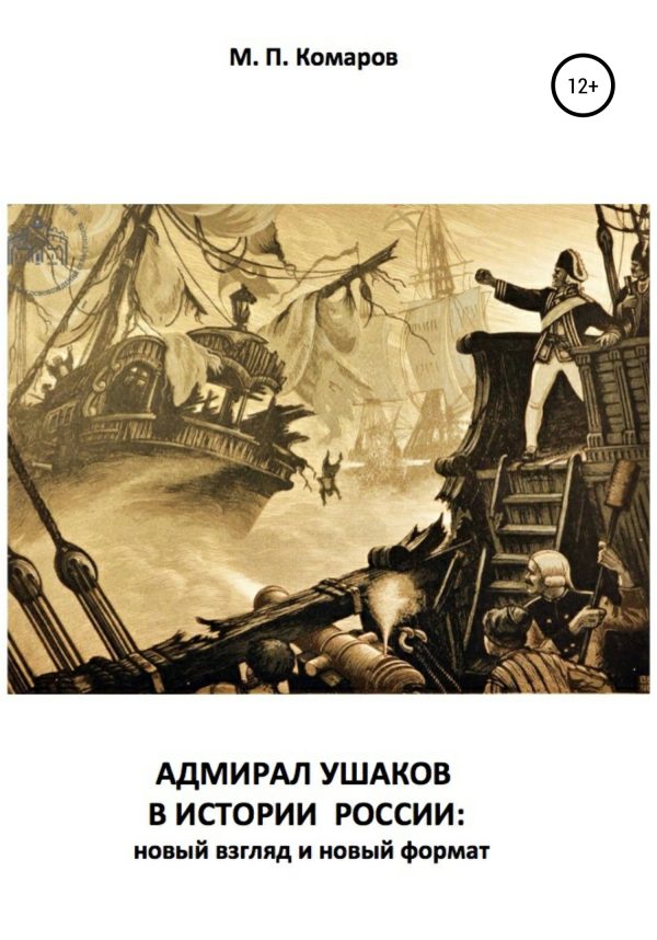Обложка книги «Адмирал Ушаков в истории России: новый взгляд и новый формат»
