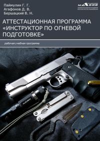 Обложка книги «Аттестационная программа «Инструктор по огневой подготовке»»